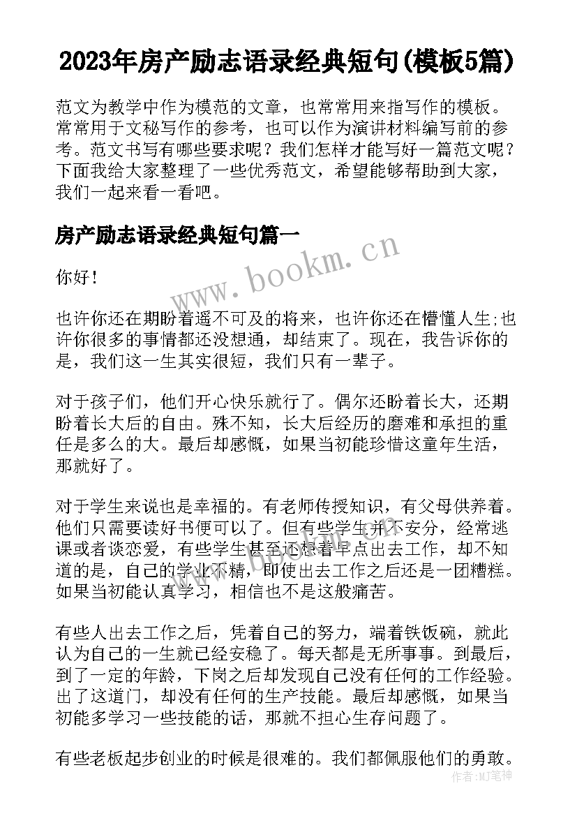 2023年房产励志语录经典短句(模板5篇)