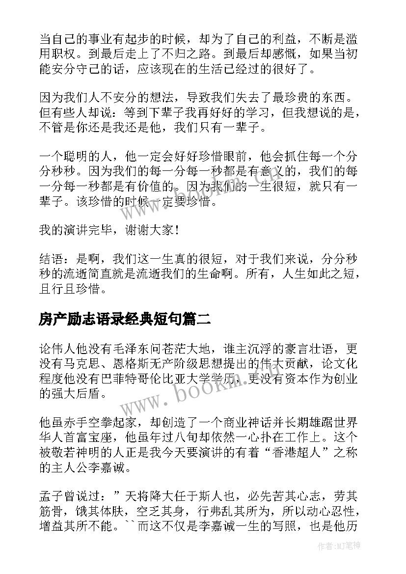 2023年房产励志语录经典短句(模板5篇)