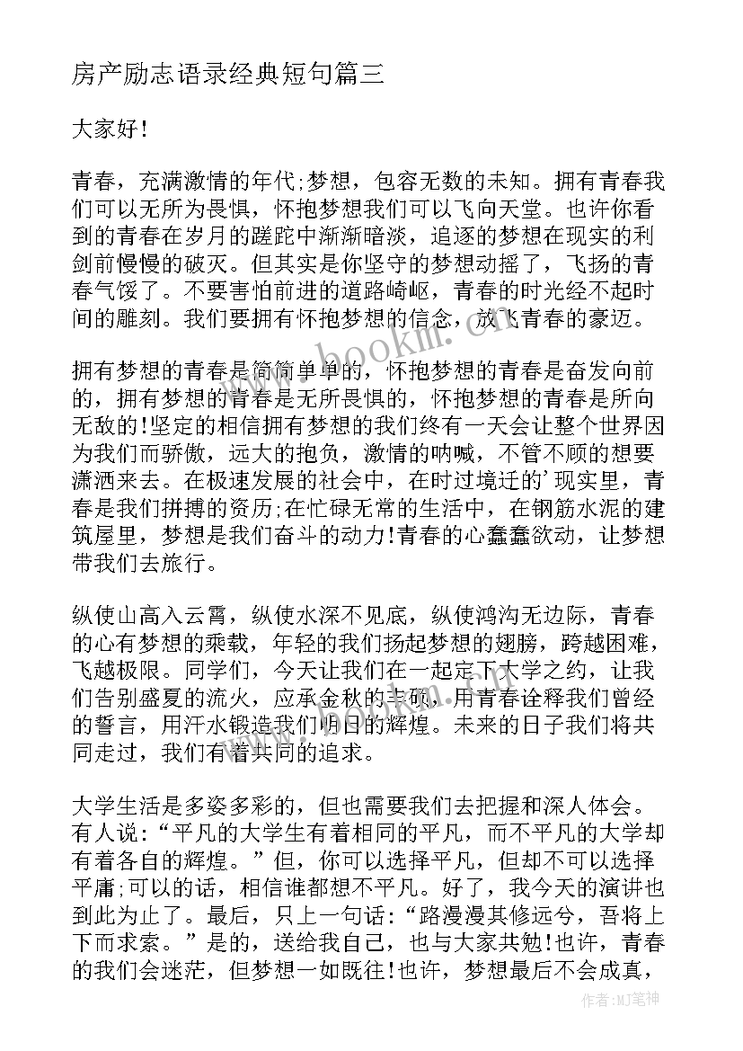 2023年房产励志语录经典短句(模板5篇)