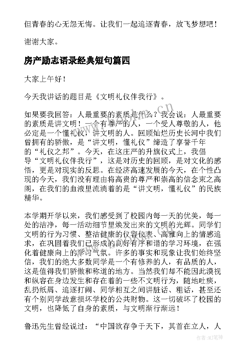 2023年房产励志语录经典短句(模板5篇)