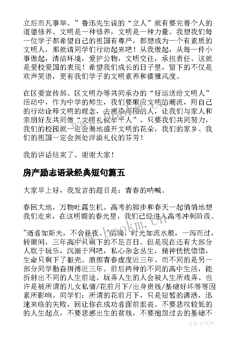 2023年房产励志语录经典短句(模板5篇)