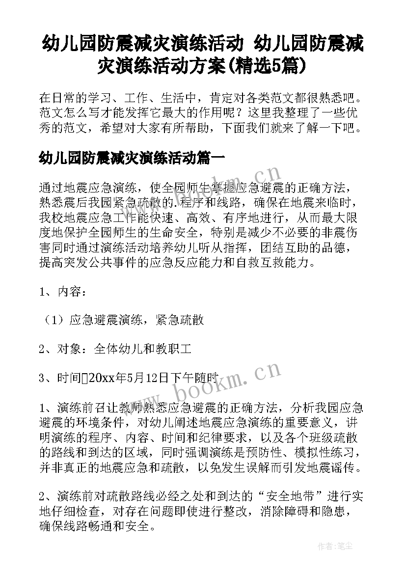 幼儿园防震减灾演练活动 幼儿园防震减灾演练活动方案(精选5篇)