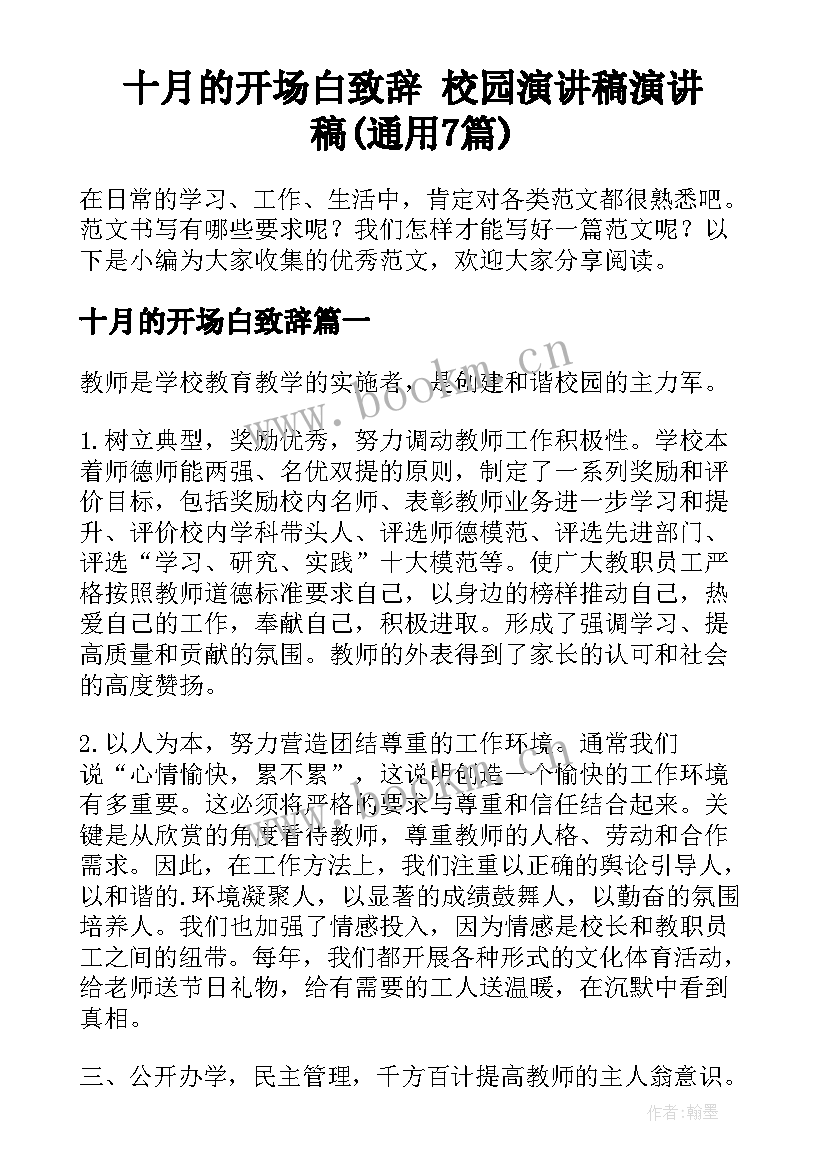 十月的开场白致辞 校园演讲稿演讲稿(通用7篇)