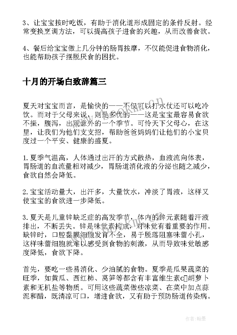 十月的开场白致辞 校园演讲稿演讲稿(通用7篇)