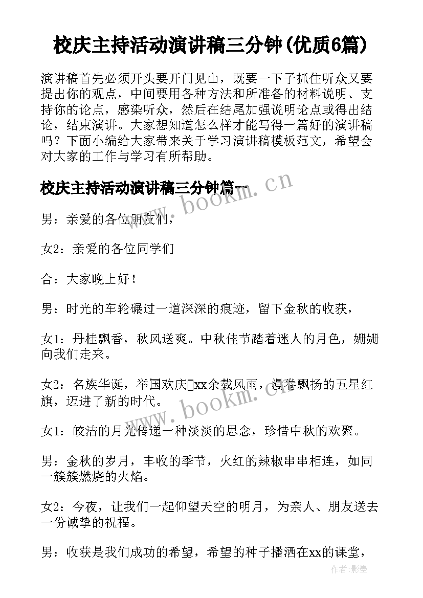 校庆主持活动演讲稿三分钟(优质6篇)