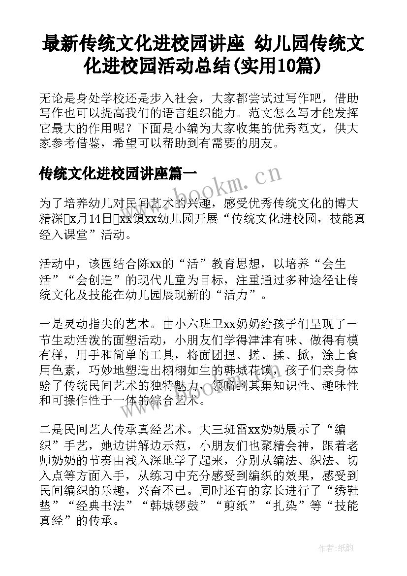 最新传统文化进校园讲座 幼儿园传统文化进校园活动总结(实用10篇)