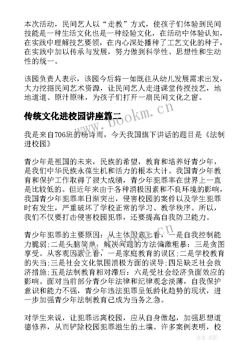 最新传统文化进校园讲座 幼儿园传统文化进校园活动总结(实用10篇)