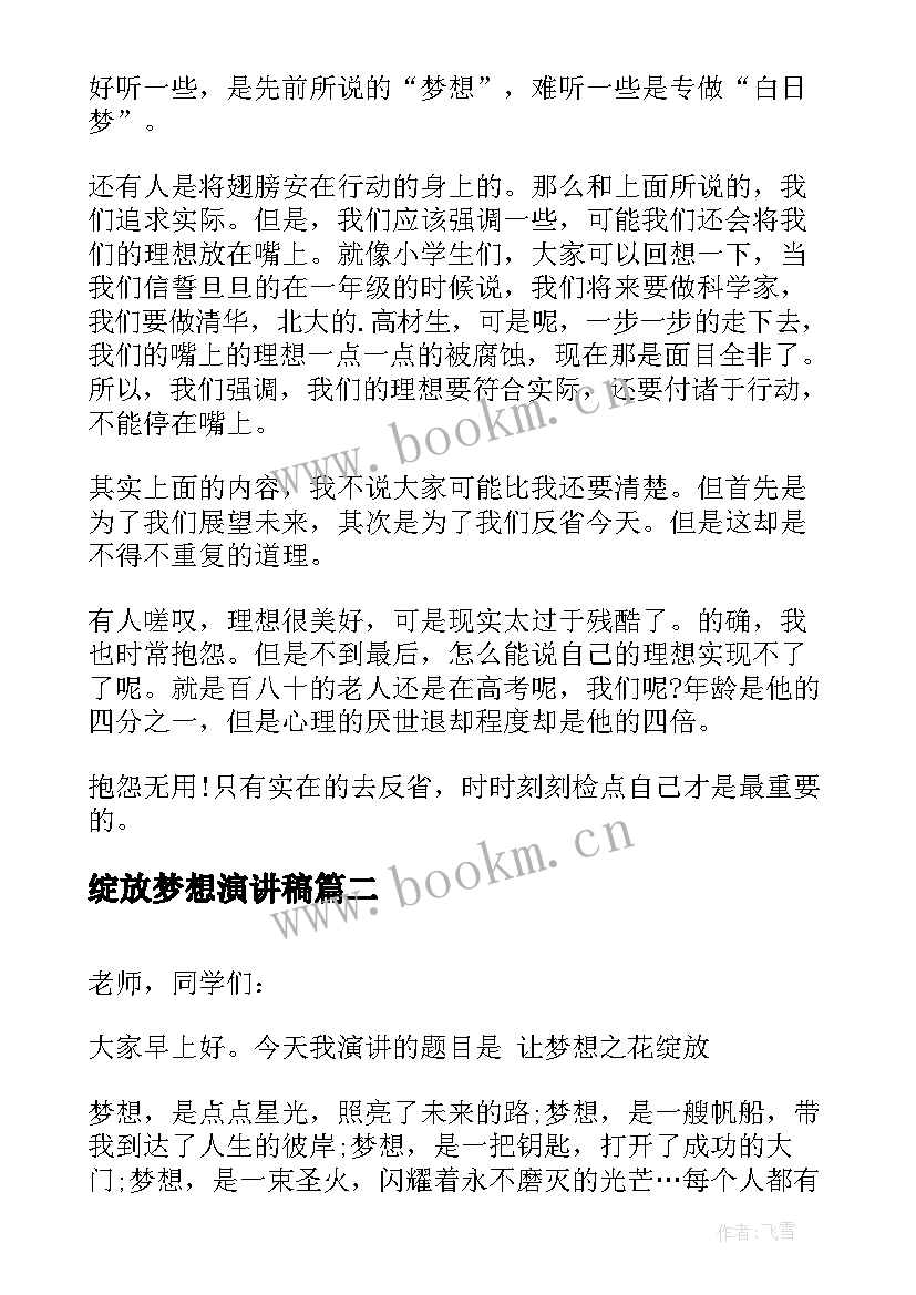 最新绽放梦想演讲稿 绽放青春放飞梦想班会演讲稿(大全6篇)