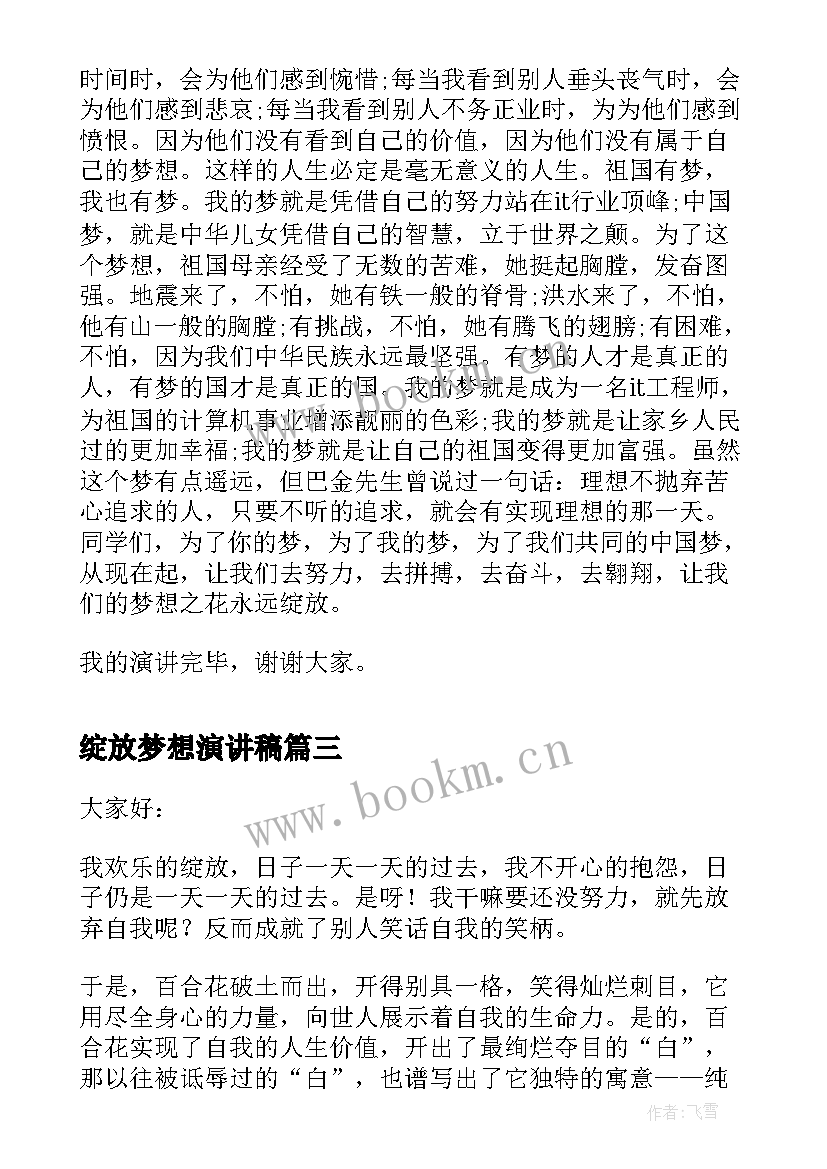 最新绽放梦想演讲稿 绽放青春放飞梦想班会演讲稿(大全6篇)