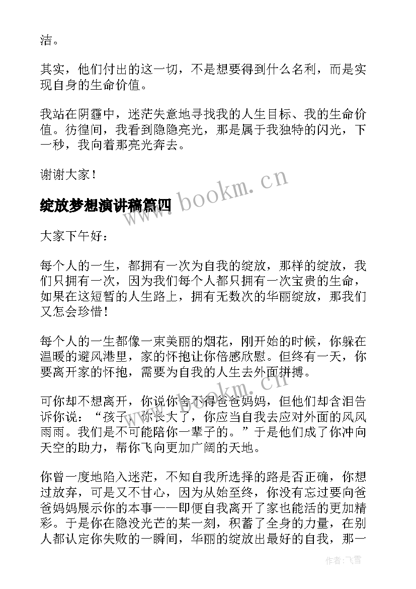 最新绽放梦想演讲稿 绽放青春放飞梦想班会演讲稿(大全6篇)