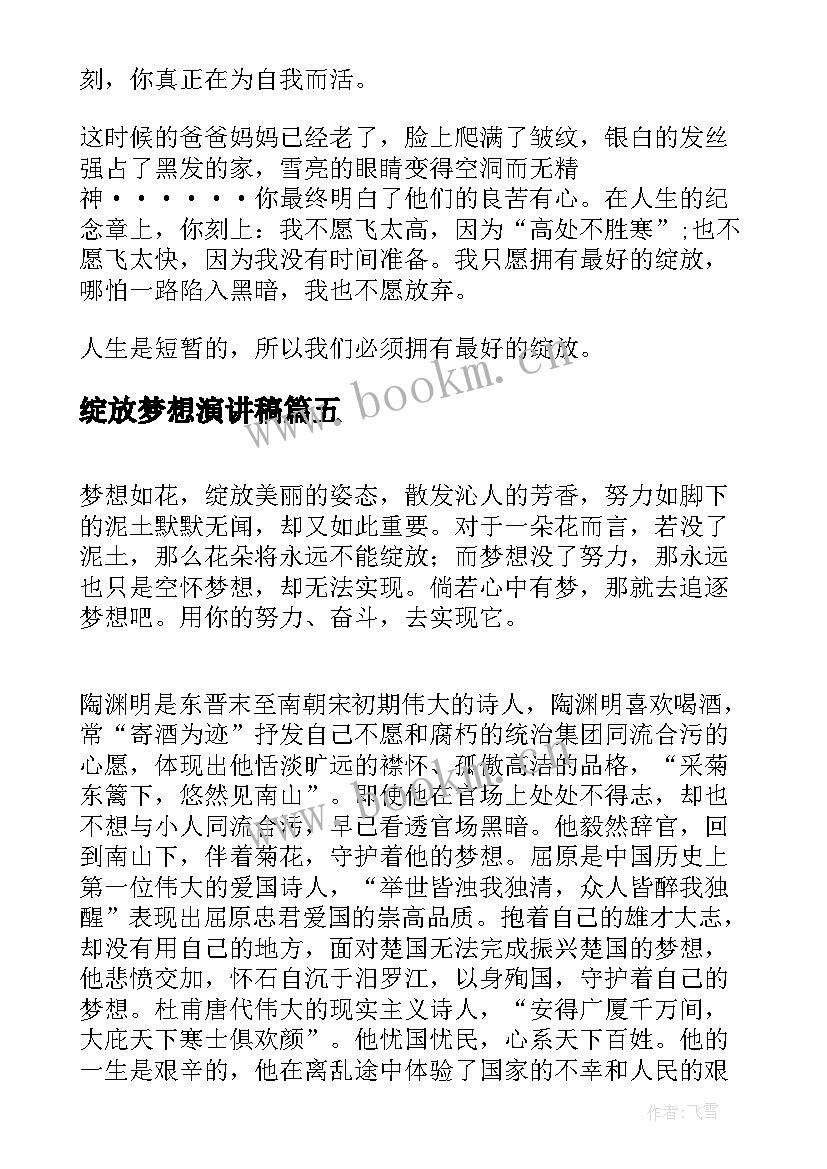 最新绽放梦想演讲稿 绽放青春放飞梦想班会演讲稿(大全6篇)