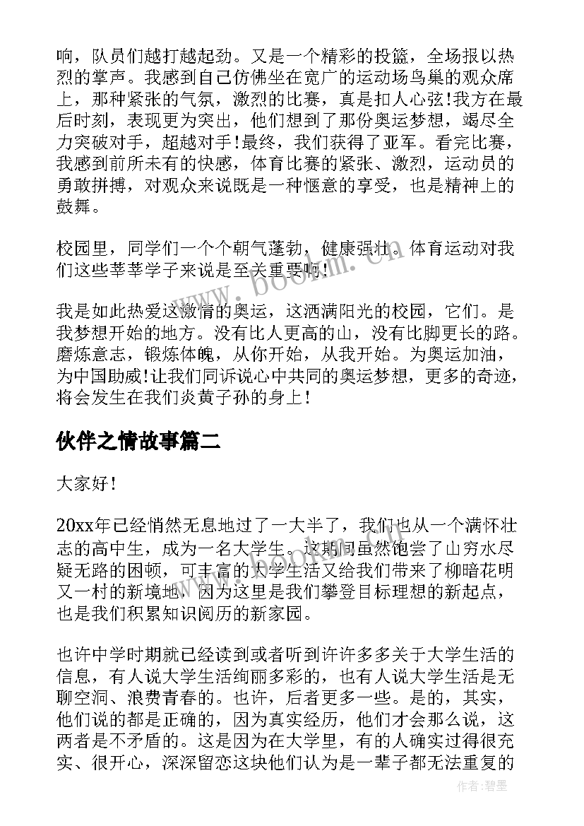 2023年伙伴之情故事 阳光校园我们是好伙伴演讲稿(精选8篇)