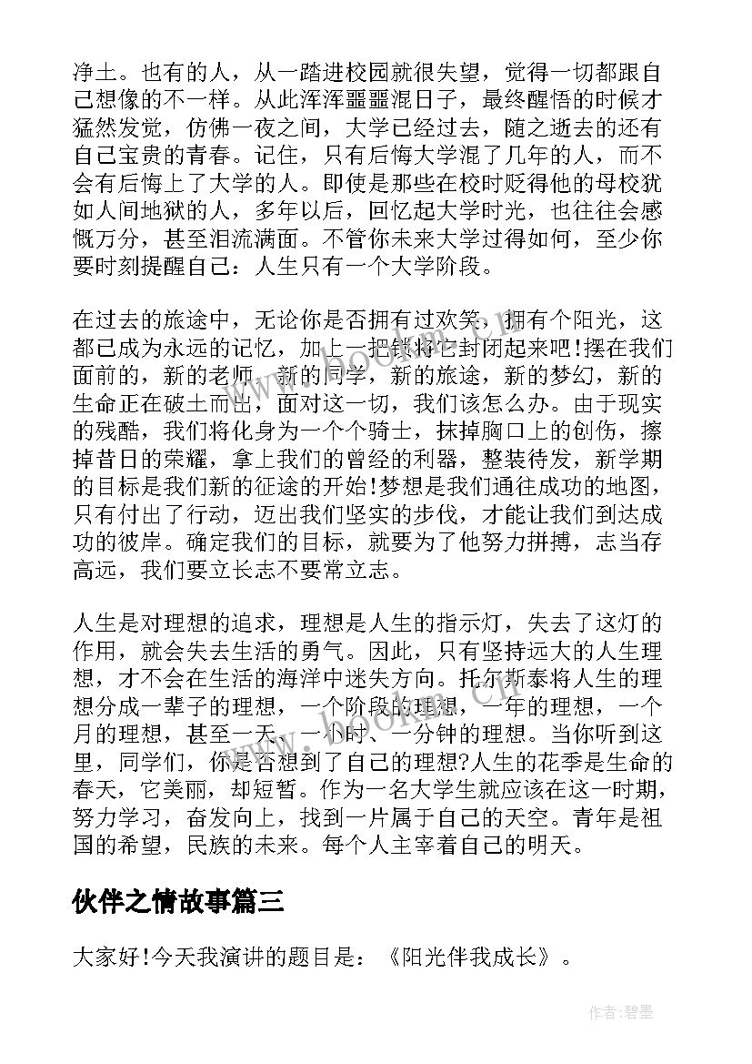 2023年伙伴之情故事 阳光校园我们是好伙伴演讲稿(精选8篇)