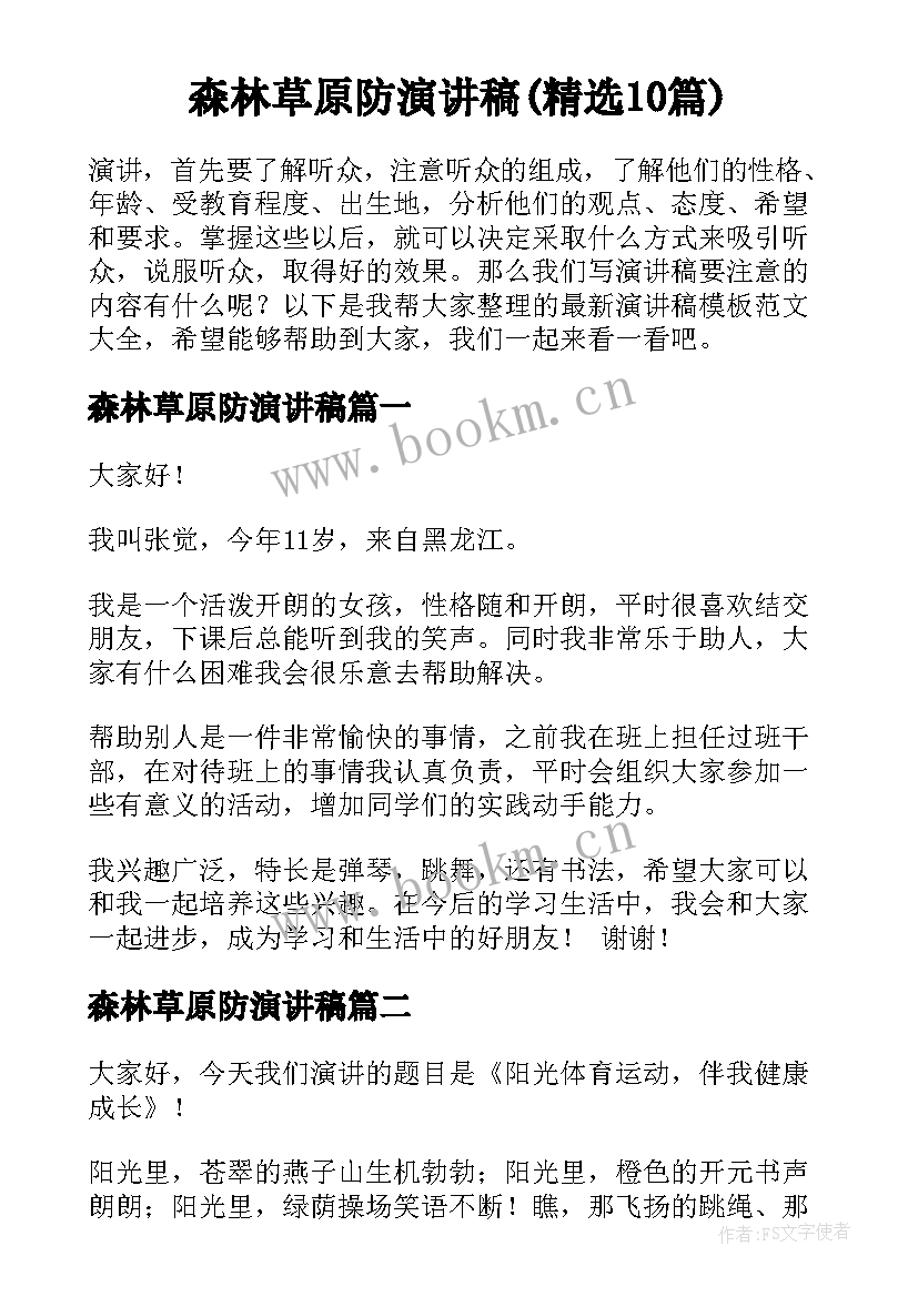 森林草原防演讲稿(精选10篇)