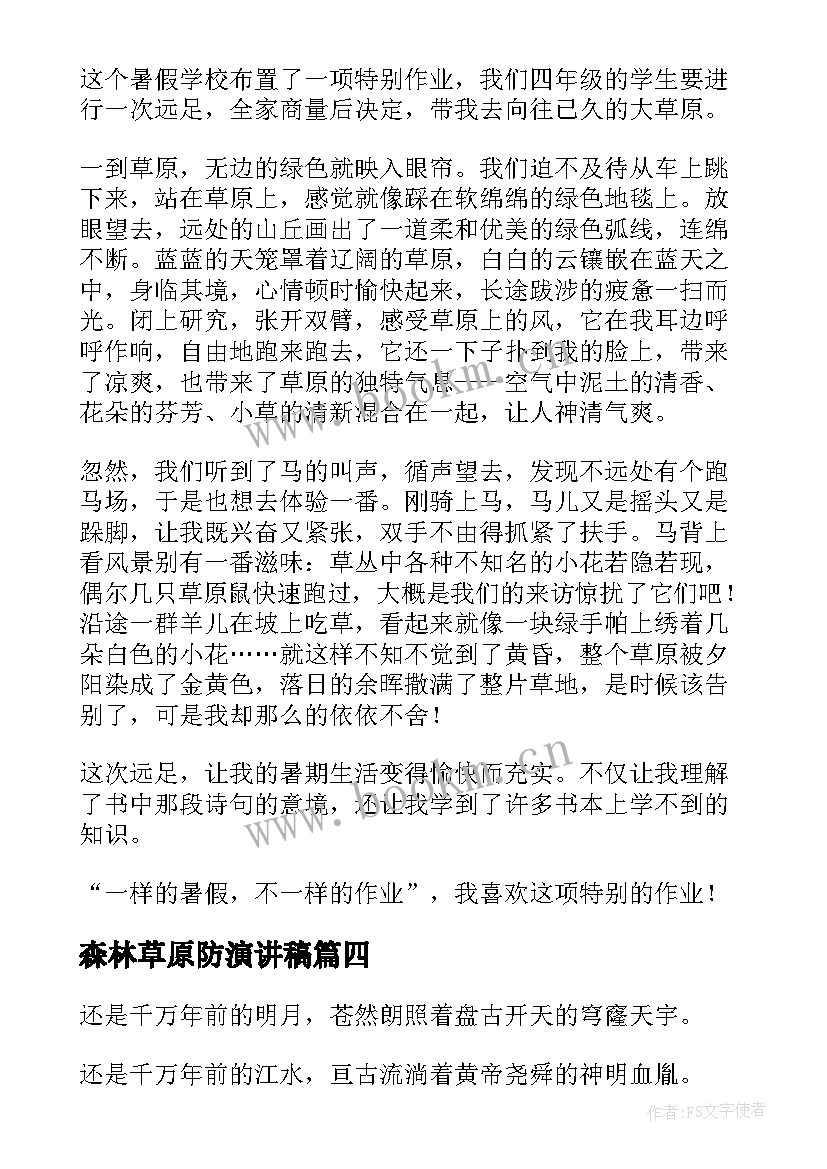 森林草原防演讲稿(精选10篇)