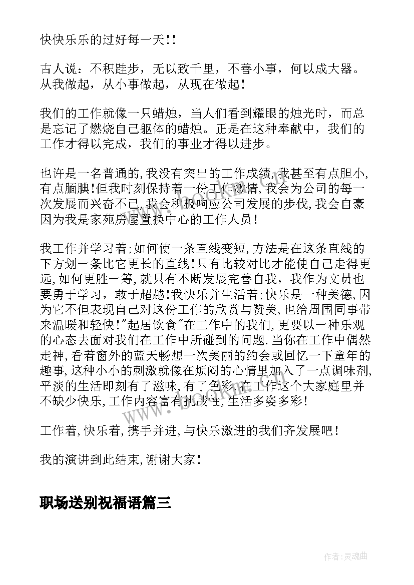 职场送别祝福语(大全5篇)