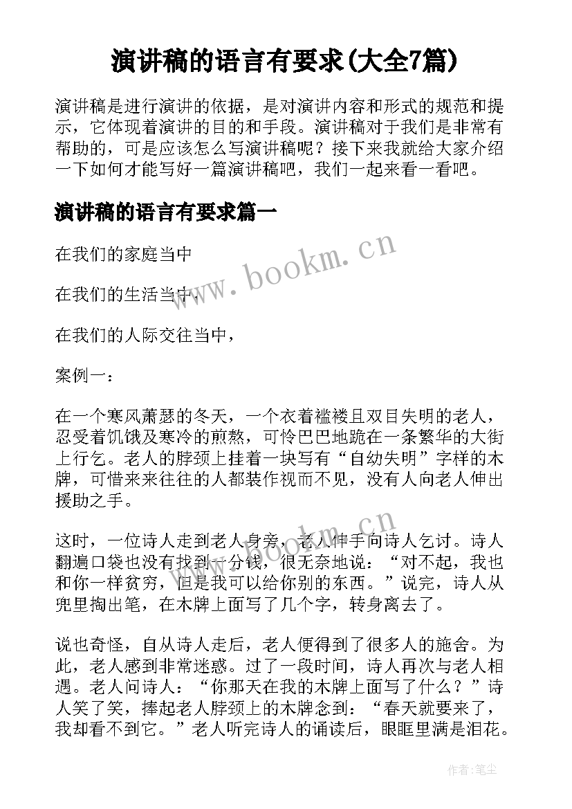 演讲稿的语言有要求(大全7篇)