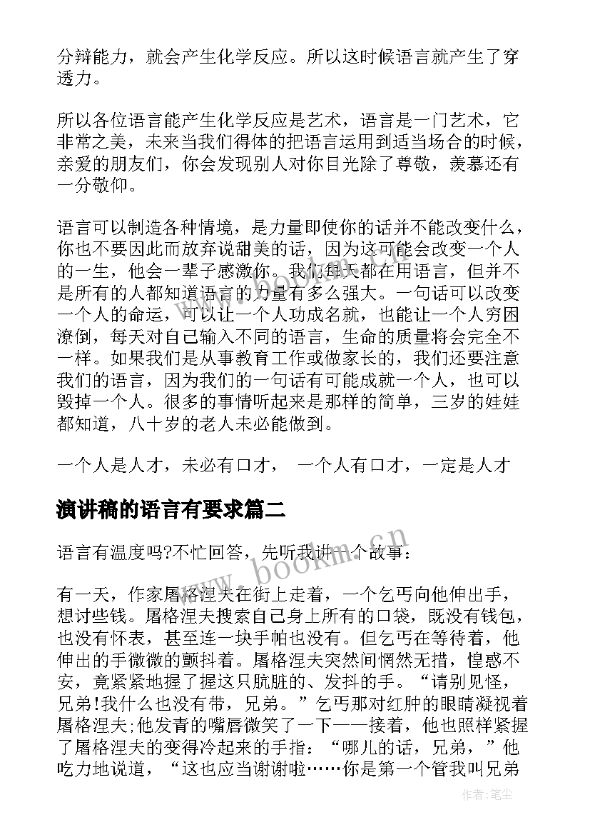 演讲稿的语言有要求(大全7篇)