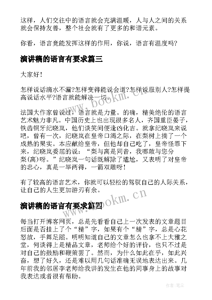 演讲稿的语言有要求(大全7篇)