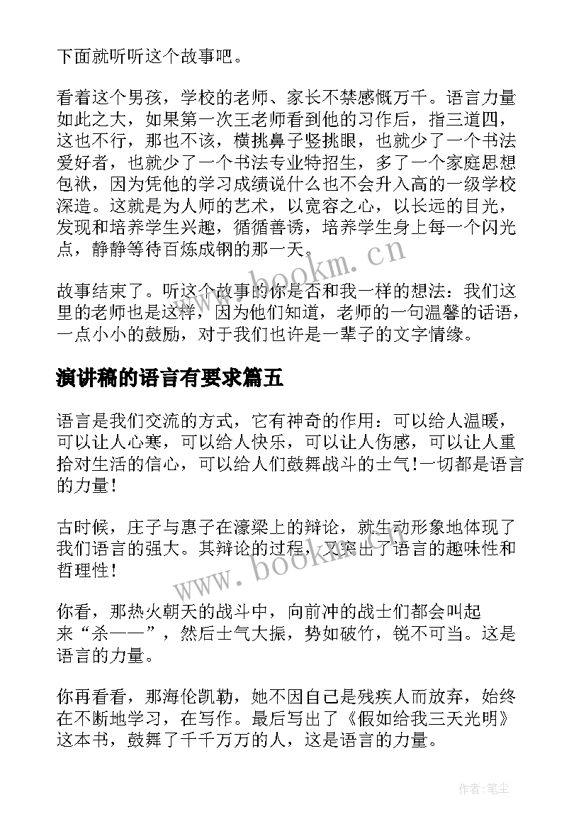 演讲稿的语言有要求(大全7篇)