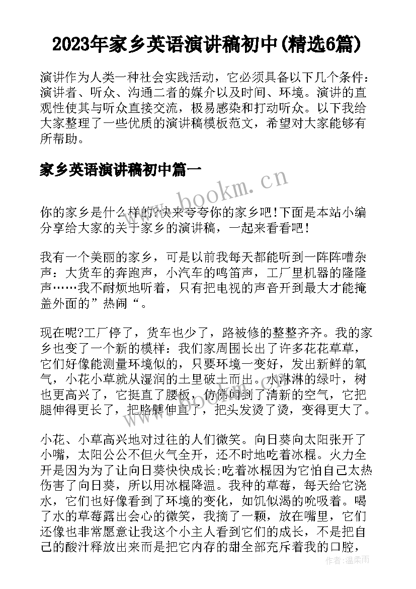 2023年家乡英语演讲稿初中(精选6篇)