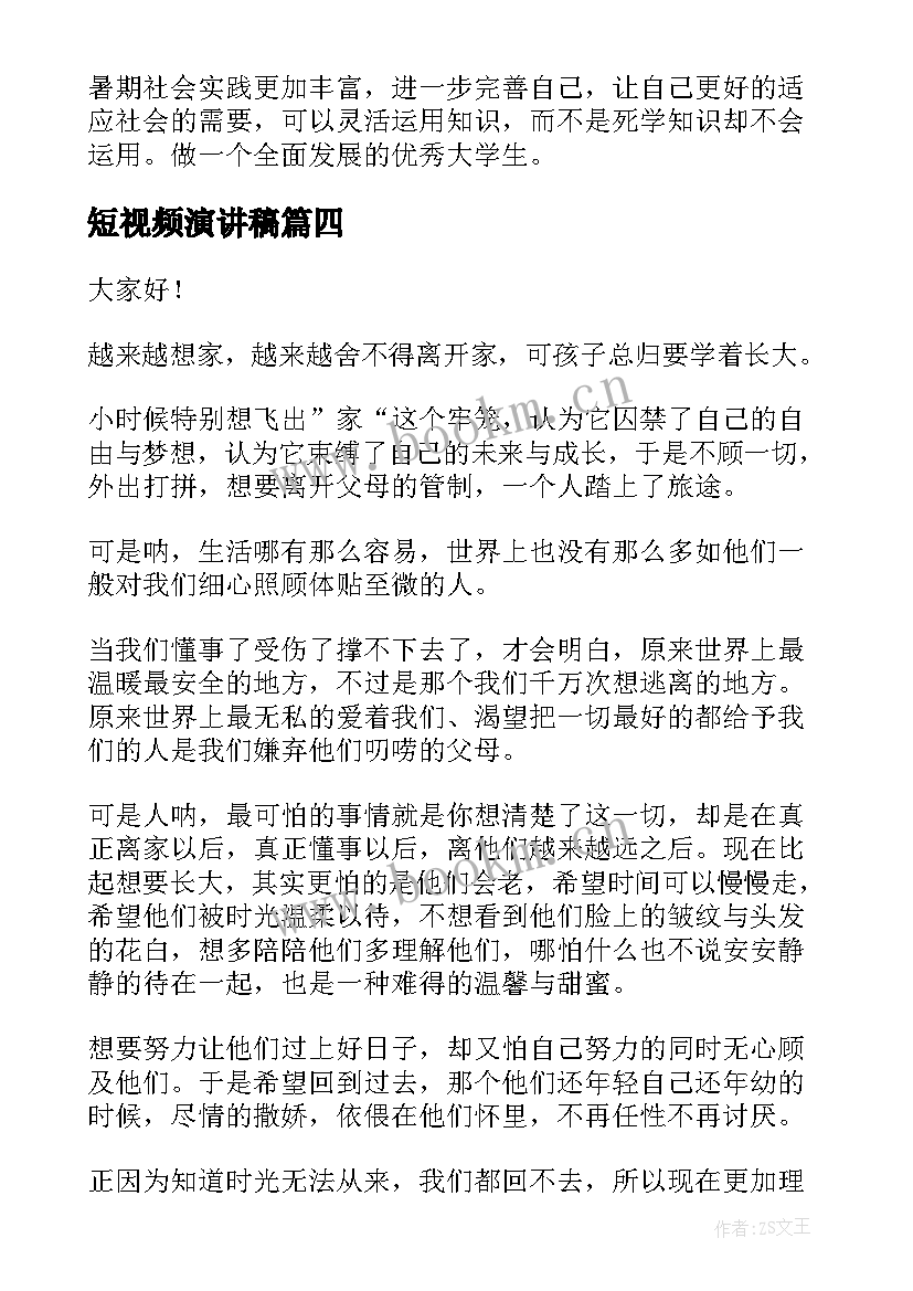 最新短视频演讲稿(优秀5篇)