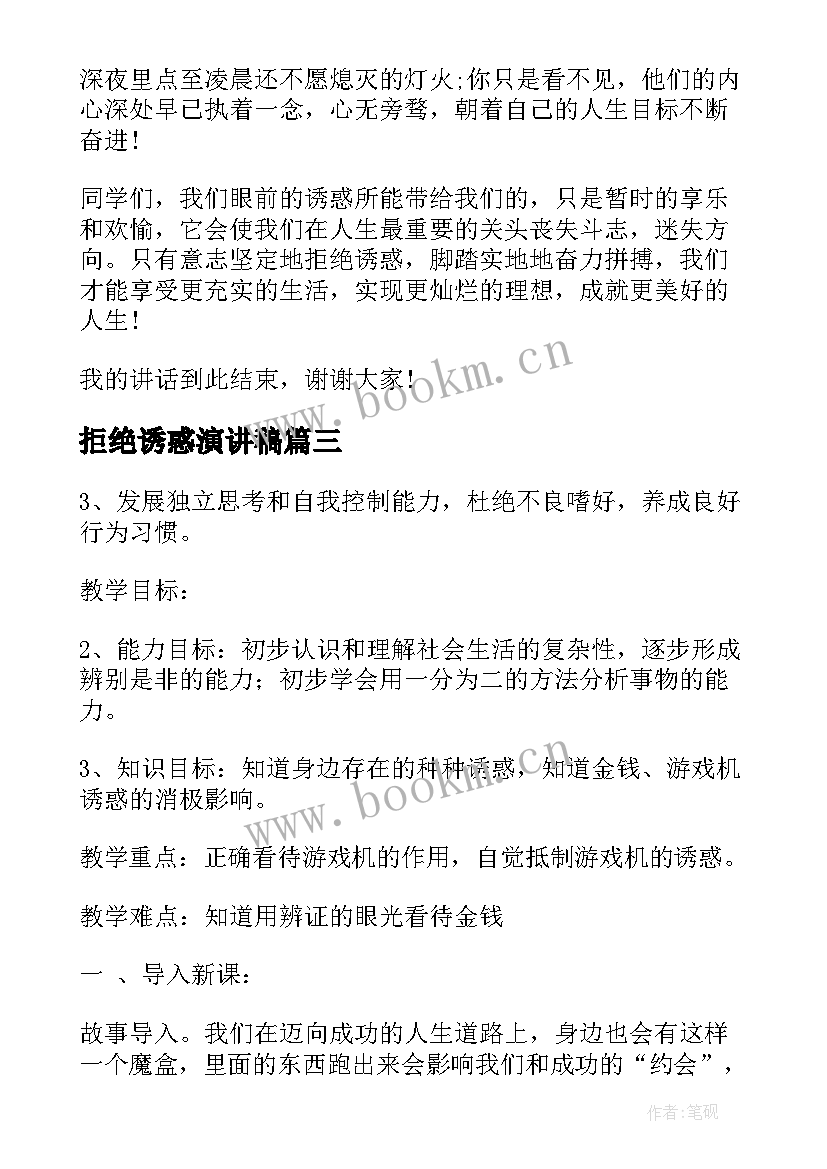 最新拒绝诱惑演讲稿(模板10篇)