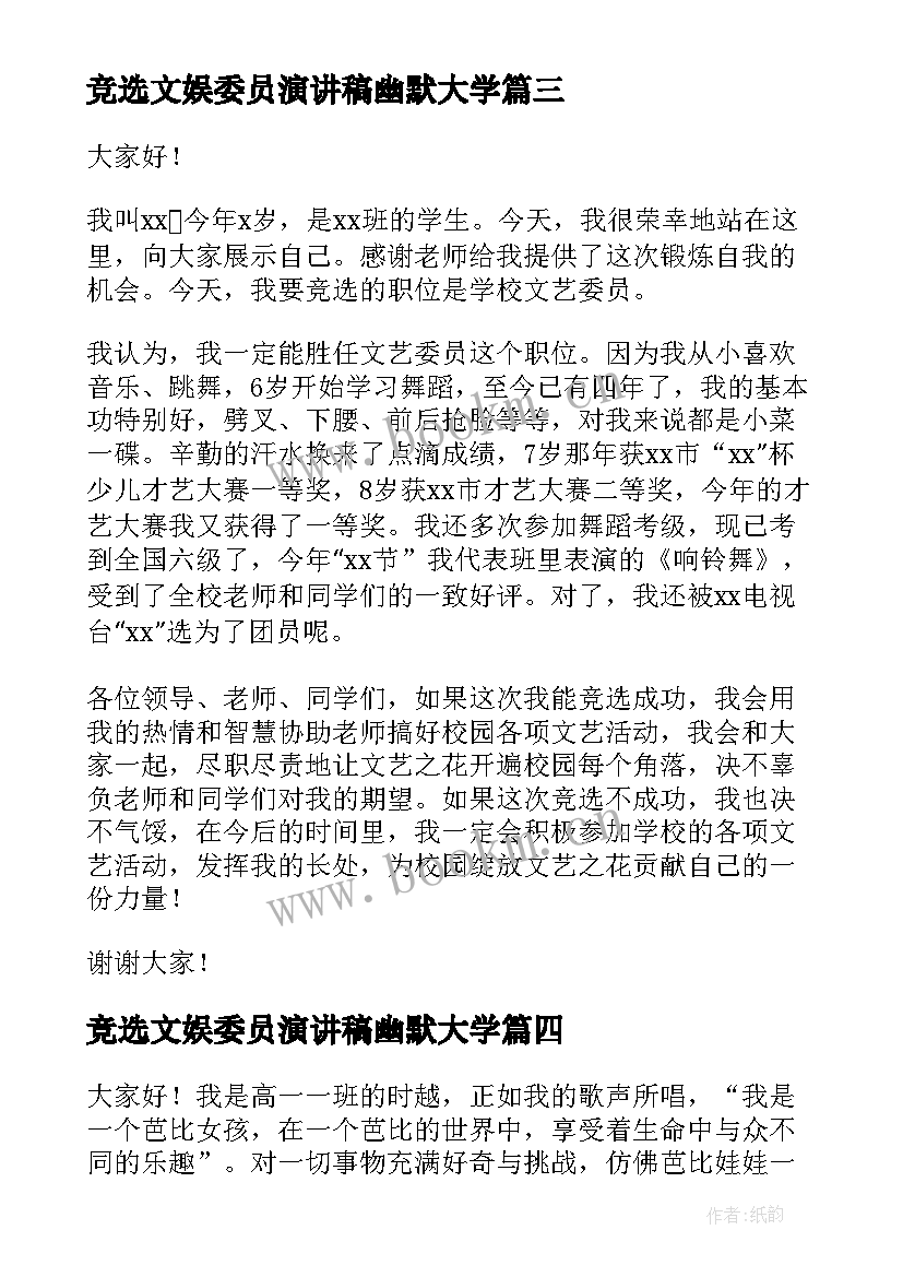 最新竞选文娱委员演讲稿幽默大学(实用6篇)