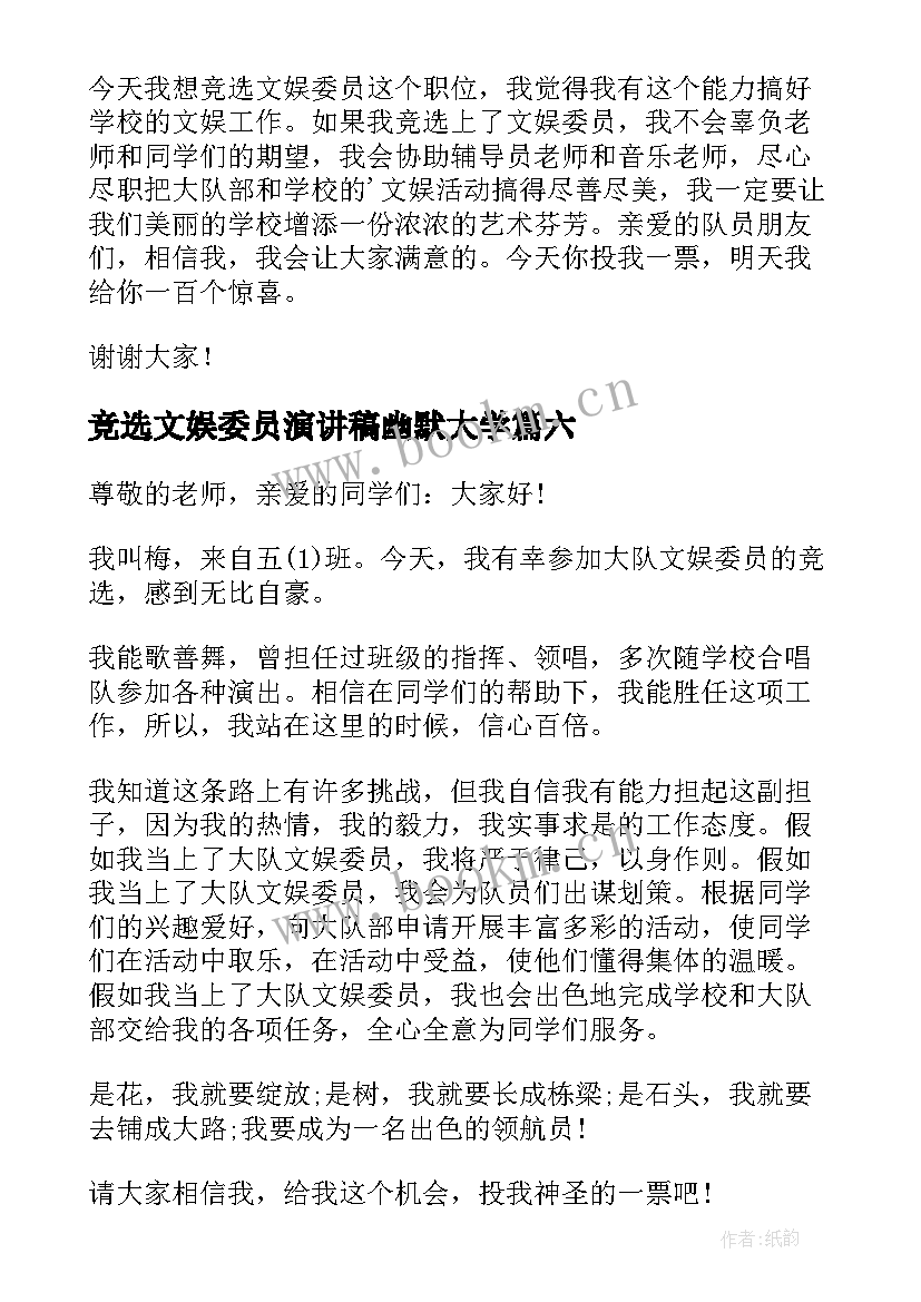 最新竞选文娱委员演讲稿幽默大学(实用6篇)