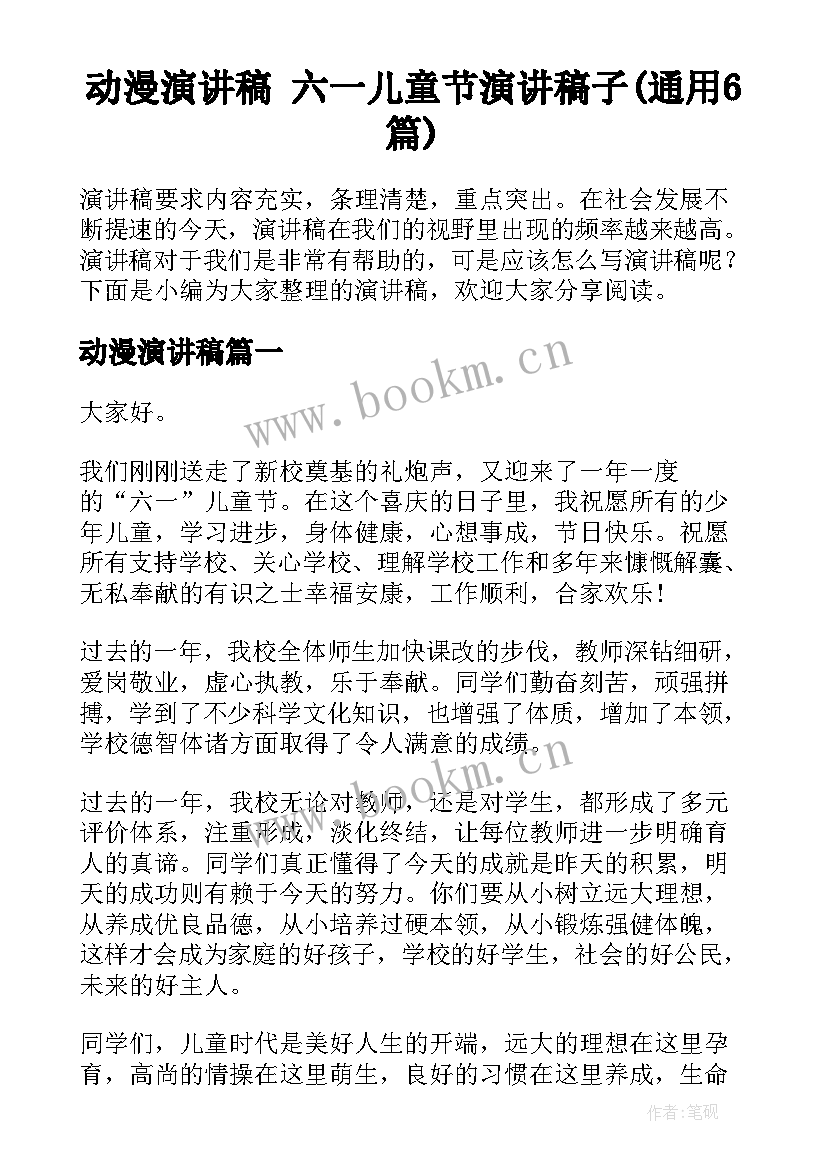 动漫演讲稿 六一儿童节演讲稿子(通用6篇)