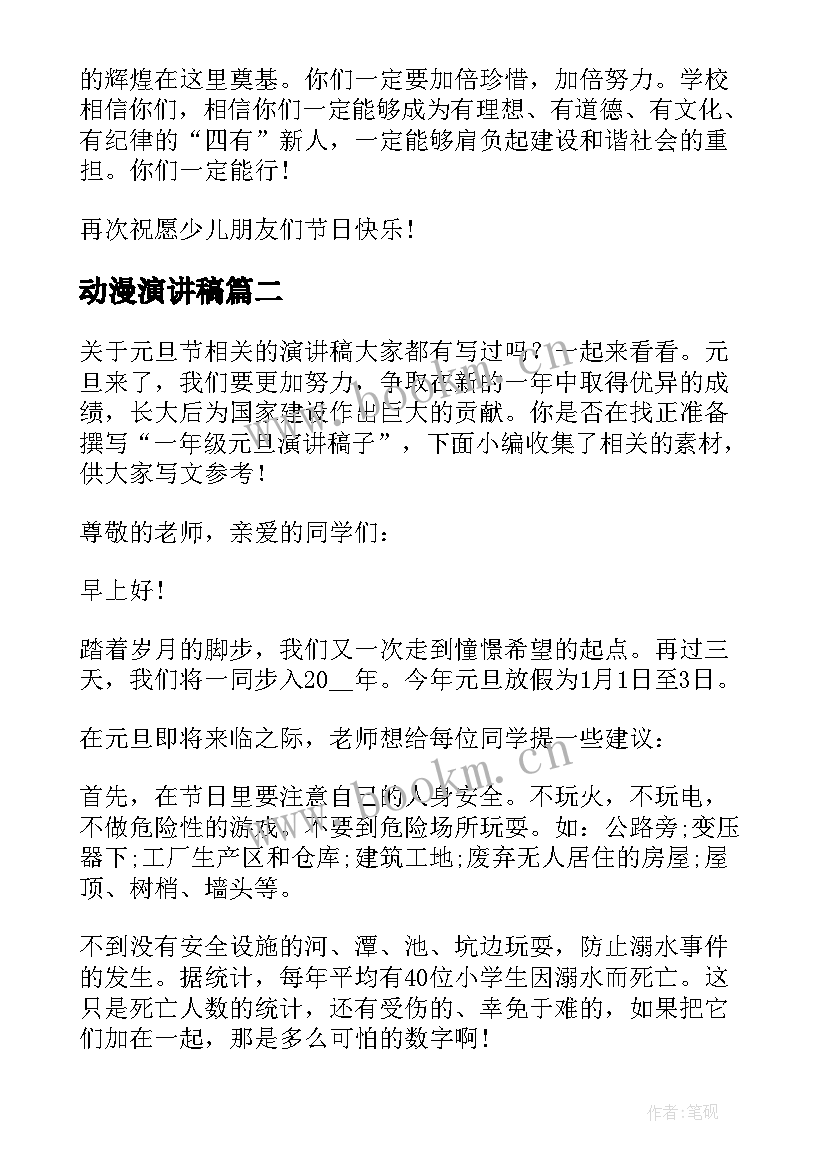 动漫演讲稿 六一儿童节演讲稿子(通用6篇)