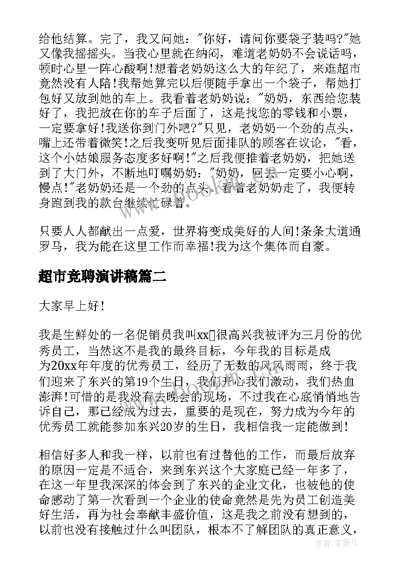 2023年超市竞聘演讲稿 超市服务员演讲稿(优秀7篇)