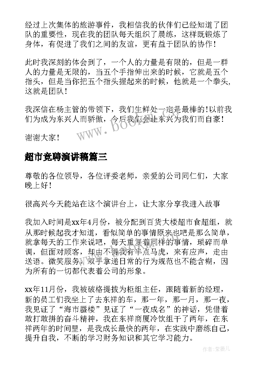 2023年超市竞聘演讲稿 超市服务员演讲稿(优秀7篇)