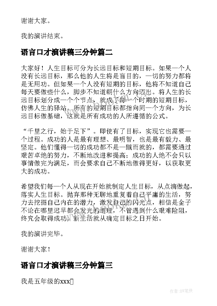 2023年语言口才演讲稿三分钟(精选10篇)