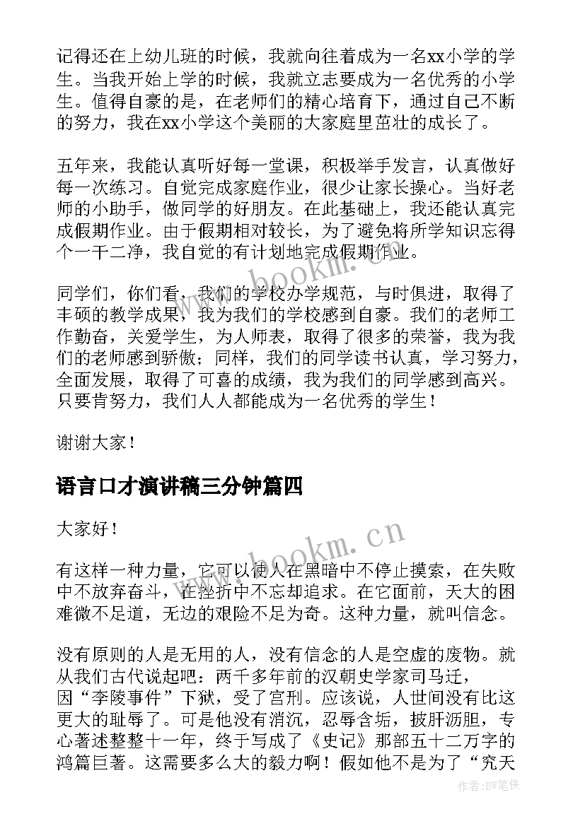 2023年语言口才演讲稿三分钟(精选10篇)