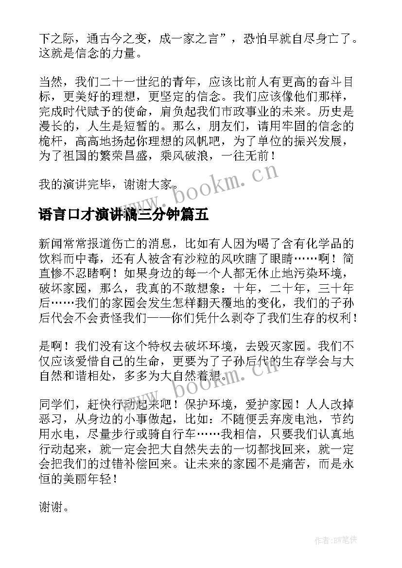 2023年语言口才演讲稿三分钟(精选10篇)