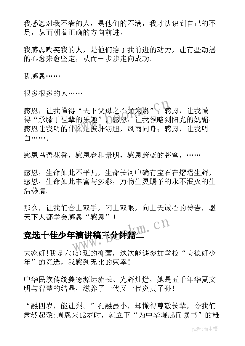 2023年竞选十佳少年演讲稿三分钟 初中课堂三分钟演讲稿(汇总9篇)