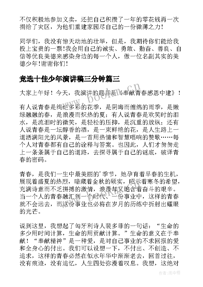 2023年竞选十佳少年演讲稿三分钟 初中课堂三分钟演讲稿(汇总9篇)