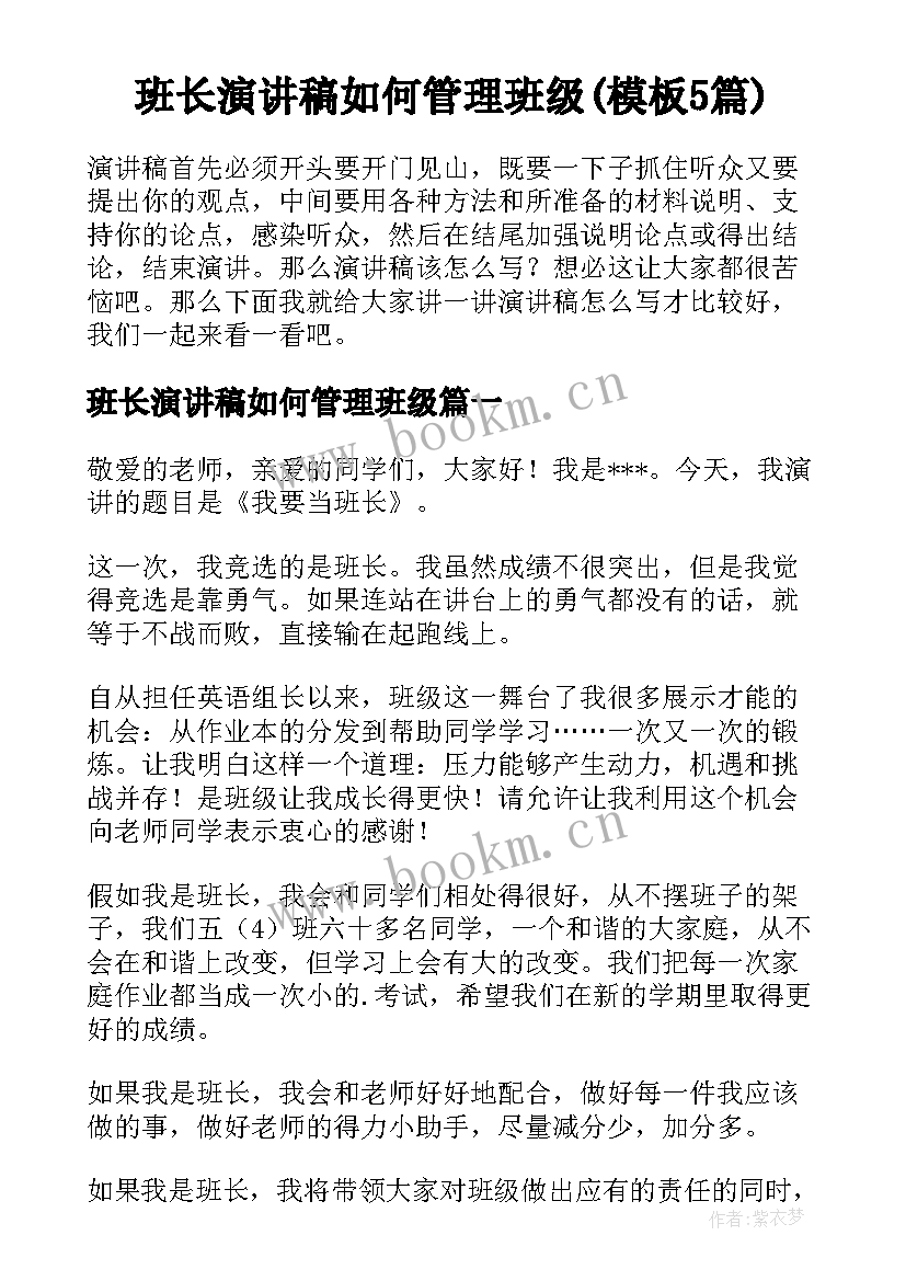 班长演讲稿如何管理班级(模板5篇)