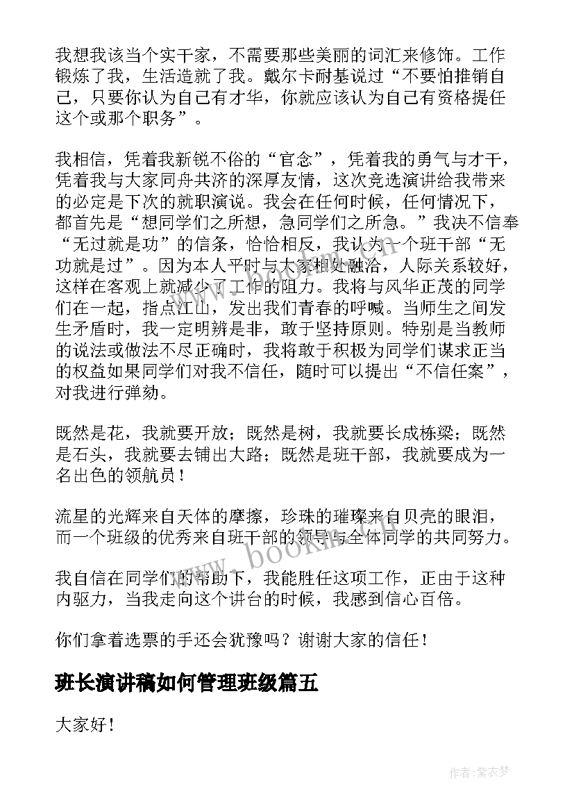 班长演讲稿如何管理班级(模板5篇)