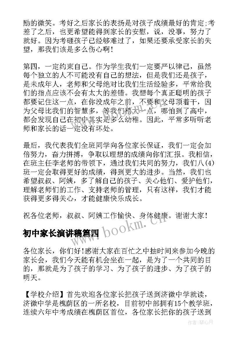 初中家长演讲稿 期试家长会学生演讲稿(精选7篇)