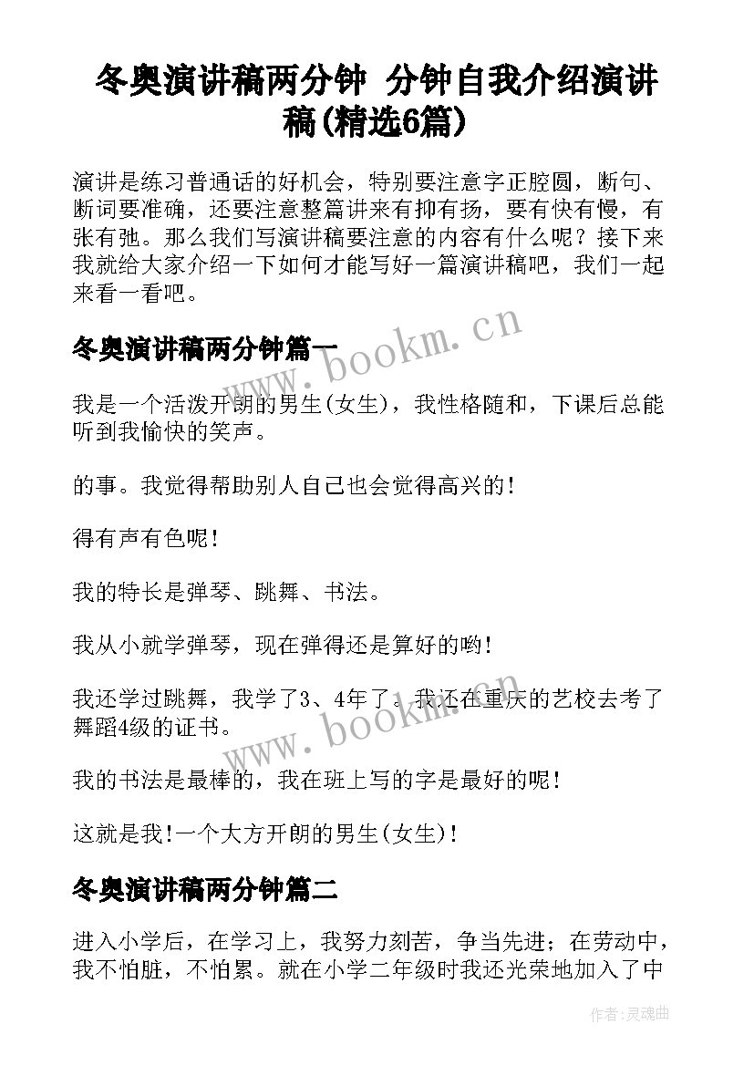 冬奥演讲稿两分钟 分钟自我介绍演讲稿(精选6篇)