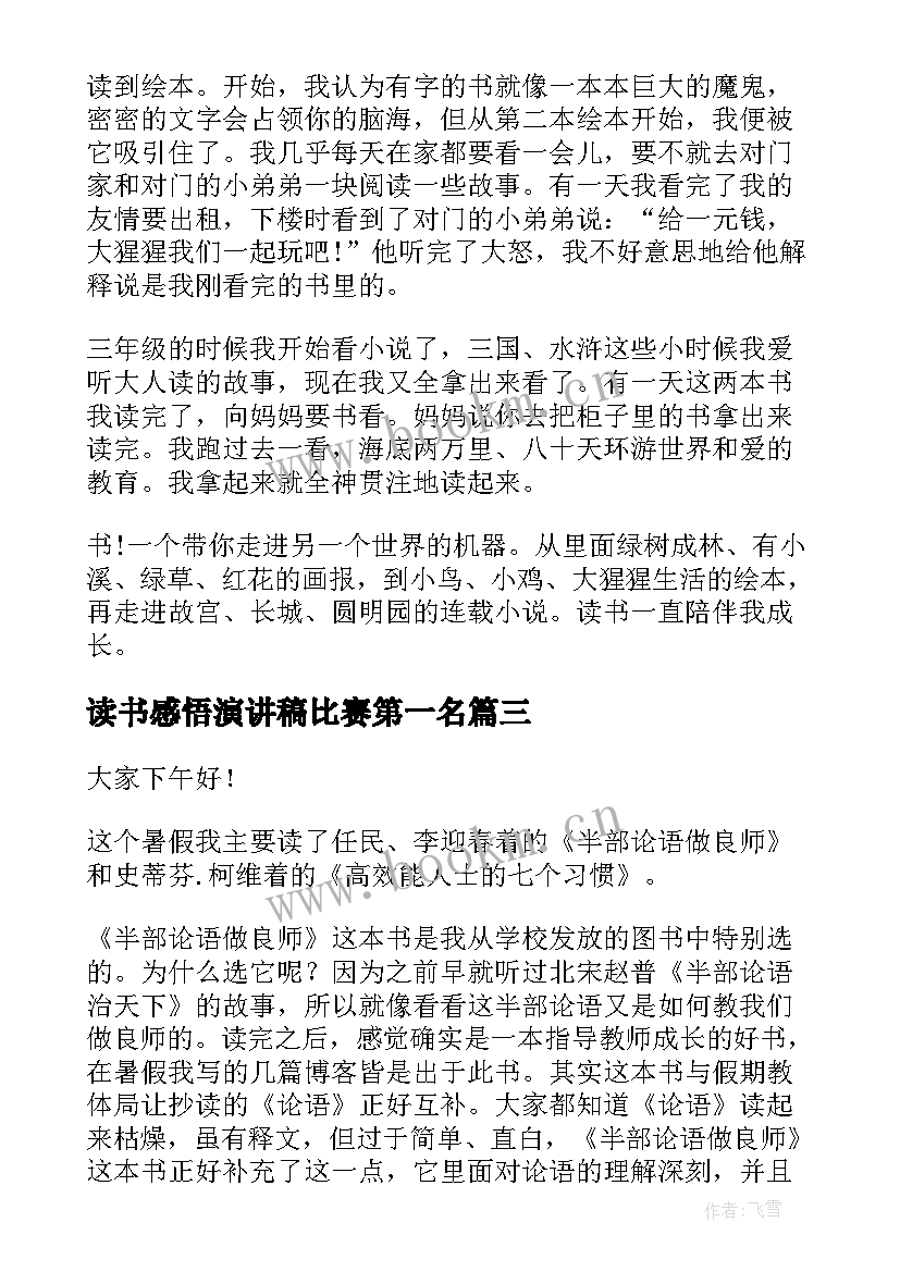 读书感悟演讲稿比赛第一名 小学生读书感悟演讲稿(汇总6篇)