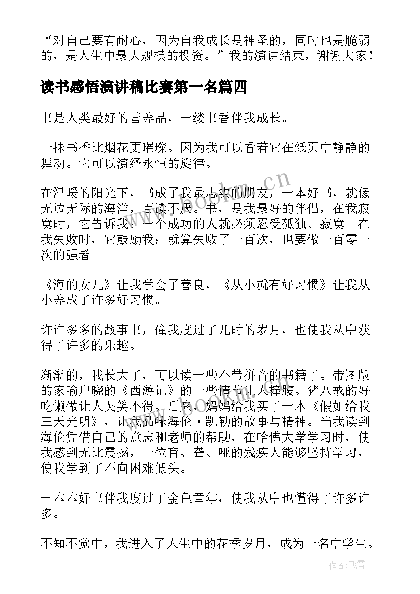 读书感悟演讲稿比赛第一名 小学生读书感悟演讲稿(汇总6篇)