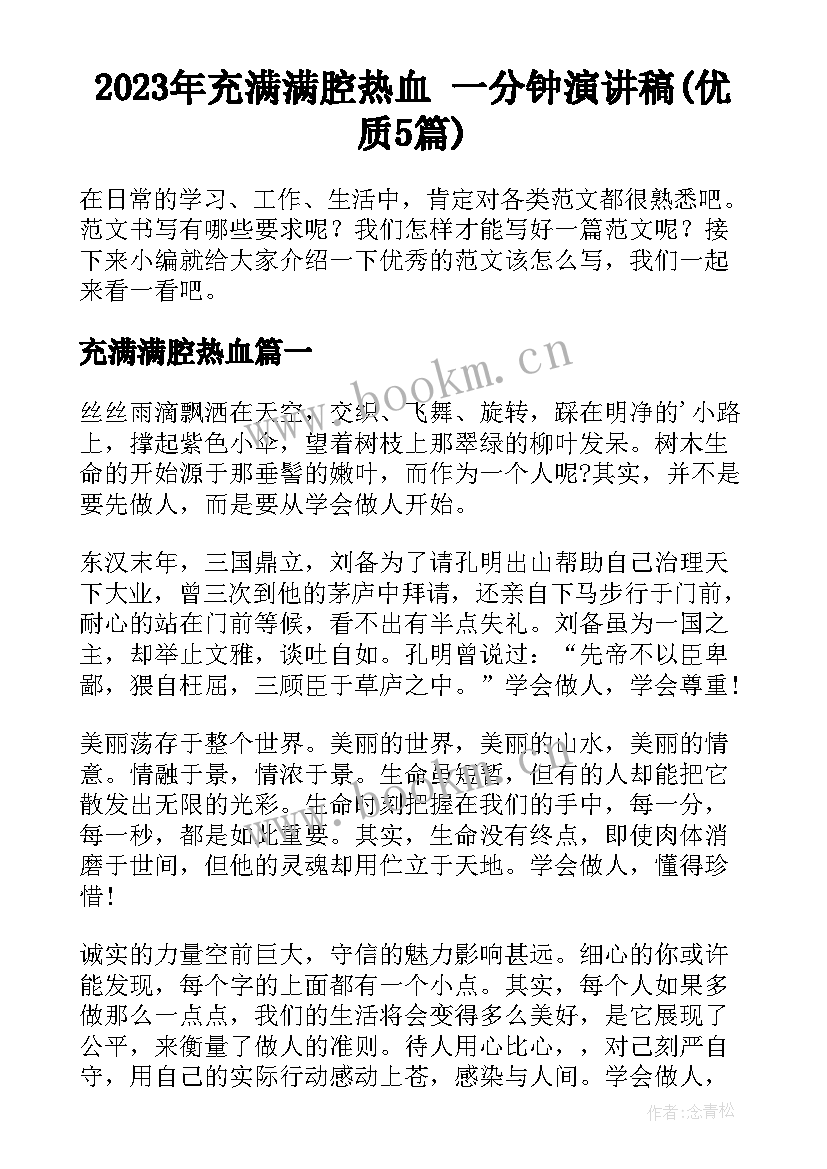 2023年充满满腔热血 一分钟演讲稿(优质5篇)