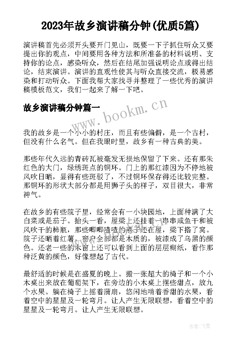 2023年故乡演讲稿分钟(优质5篇)