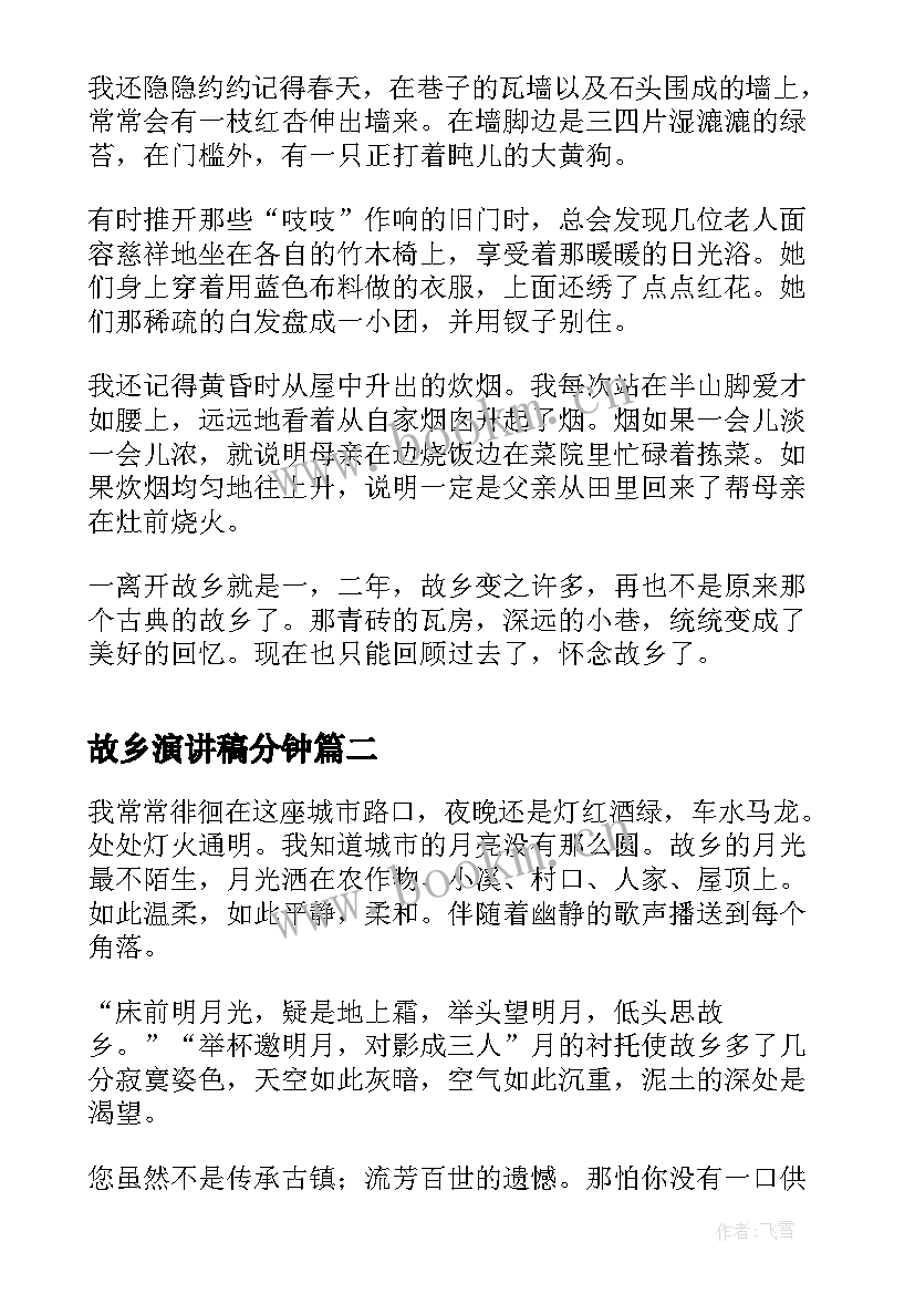 2023年故乡演讲稿分钟(优质5篇)