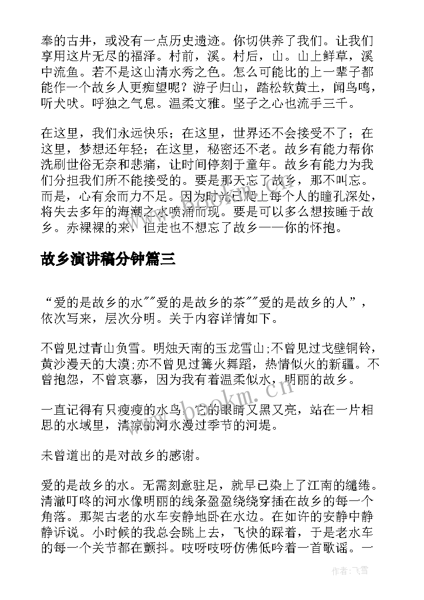 2023年故乡演讲稿分钟(优质5篇)