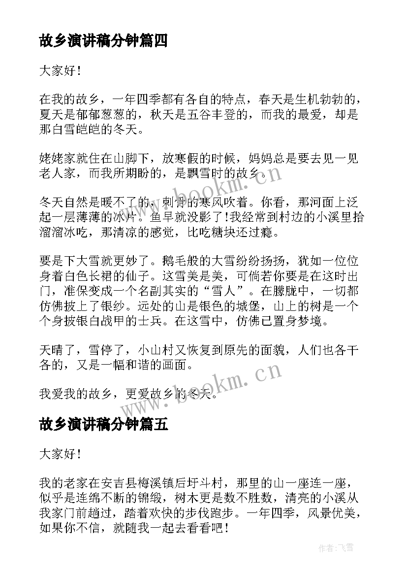 2023年故乡演讲稿分钟(优质5篇)