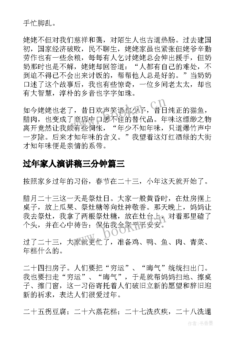 最新过年家人演讲稿三分钟 过年的演讲稿(实用8篇)